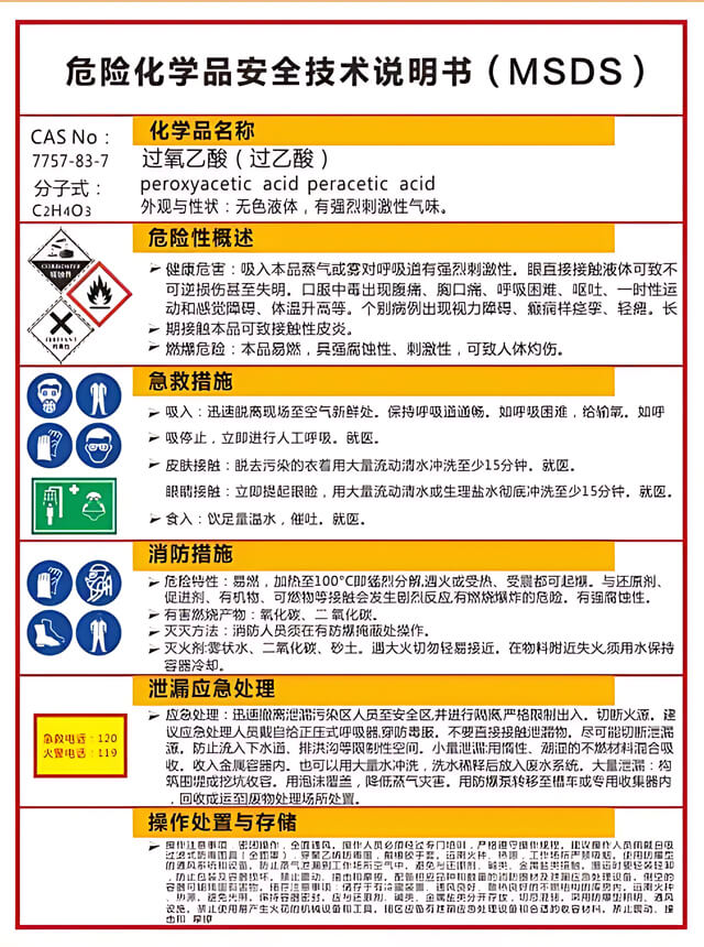 MSDS化学品安全技术说明书内容